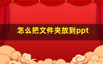 怎么把文件夹放到ppt