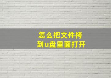 怎么把文件拷到u盘里面打开