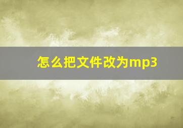 怎么把文件改为mp3