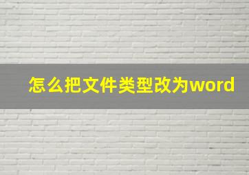 怎么把文件类型改为word