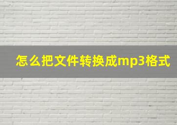 怎么把文件转换成mp3格式