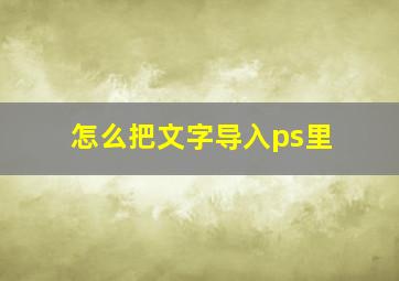 怎么把文字导入ps里