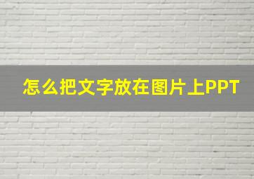 怎么把文字放在图片上PPT