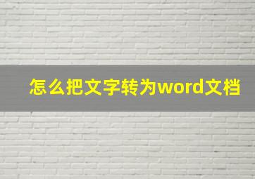 怎么把文字转为word文档