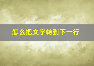 怎么把文字转到下一行