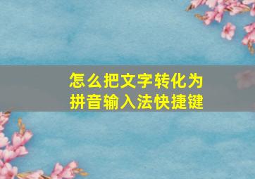 怎么把文字转化为拼音输入法快捷键