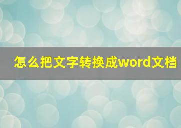 怎么把文字转换成word文档