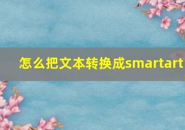 怎么把文本转换成smartart