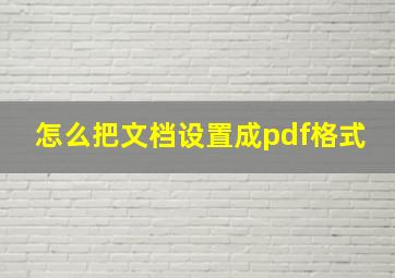 怎么把文档设置成pdf格式