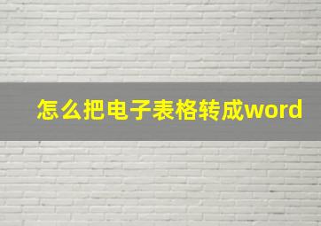 怎么把电子表格转成word