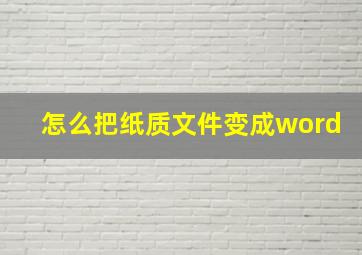 怎么把纸质文件变成word