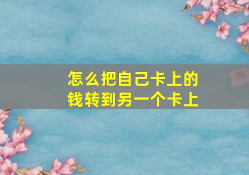 怎么把自己卡上的钱转到另一个卡上