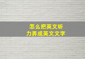 怎么把英文听力弄成英文文字