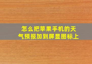 怎么把苹果手机的天气预报加到屏显图标上