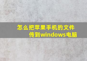 怎么把苹果手机的文件传到windows电脑