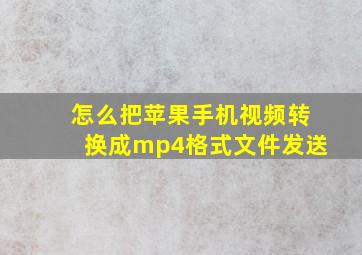 怎么把苹果手机视频转换成mp4格式文件发送