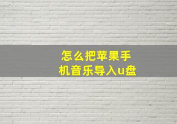 怎么把苹果手机音乐导入u盘