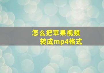 怎么把苹果视频转成mp4格式