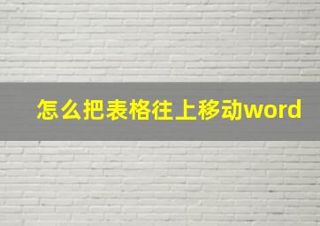 怎么把表格往上移动word