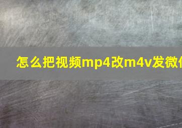 怎么把视频mp4改m4v发微信