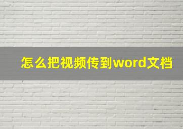 怎么把视频传到word文档