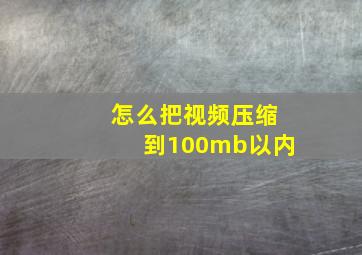 怎么把视频压缩到100mb以内