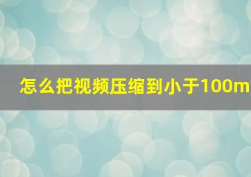 怎么把视频压缩到小于100m