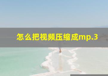 怎么把视频压缩成mp.3