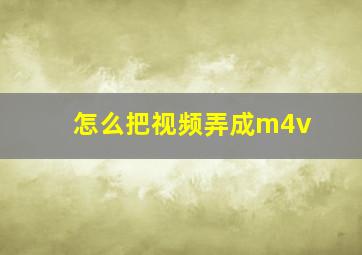 怎么把视频弄成m4v