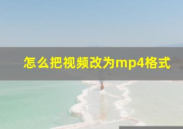 怎么把视频改为mp4格式