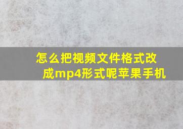 怎么把视频文件格式改成mp4形式呢苹果手机