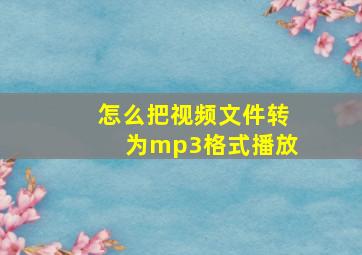 怎么把视频文件转为mp3格式播放