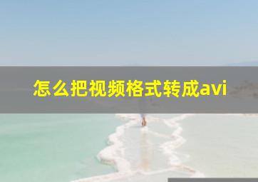 怎么把视频格式转成avi