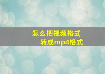 怎么把视频格式转成mp4格式