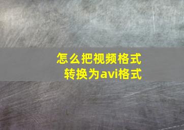 怎么把视频格式转换为avi格式