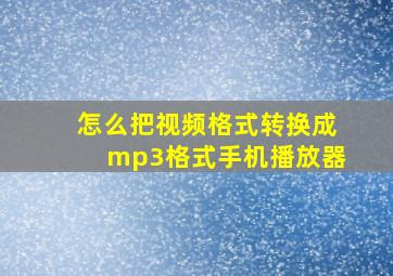 怎么把视频格式转换成mp3格式手机播放器