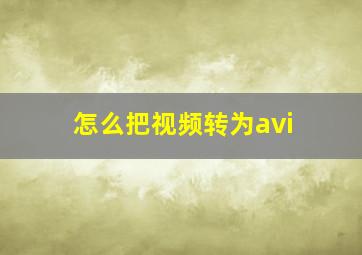 怎么把视频转为avi