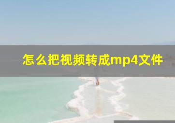 怎么把视频转成mp4文件