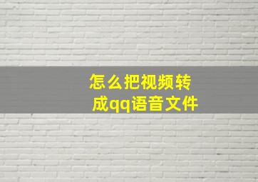 怎么把视频转成qq语音文件