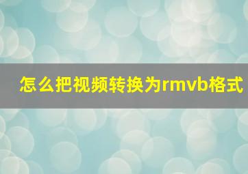 怎么把视频转换为rmvb格式