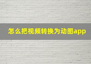 怎么把视频转换为动图app