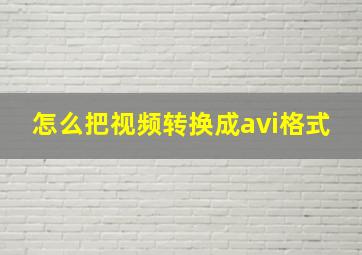 怎么把视频转换成avi格式