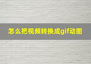 怎么把视频转换成gif动图