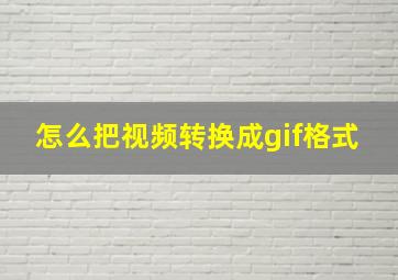 怎么把视频转换成gif格式