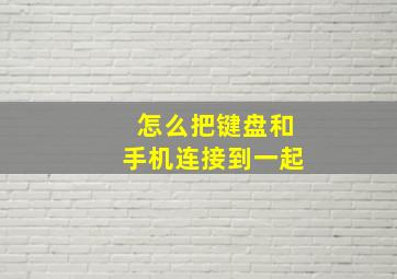 怎么把键盘和手机连接到一起