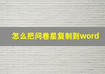 怎么把问卷星复制到word