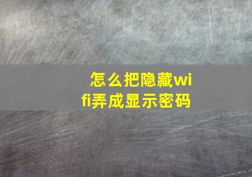 怎么把隐藏wifi弄成显示密码