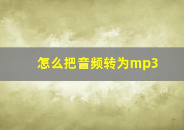 怎么把音频转为mp3