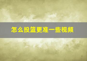 怎么投篮更准一些视频