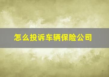 怎么投诉车辆保险公司